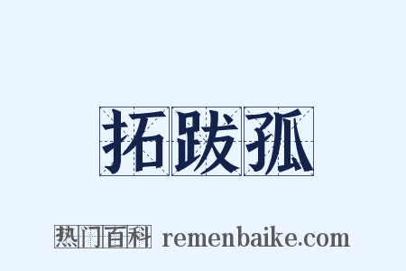 拓跋孤是什么意思的图片